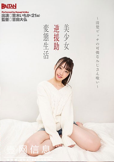 BACN-016 笠木いちか2020 可爱的美少女心里喜欢的竟然是大叔