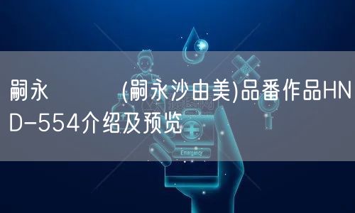 嗣永さゆみ(嗣永沙由美)品番作品HND-554介绍及预览