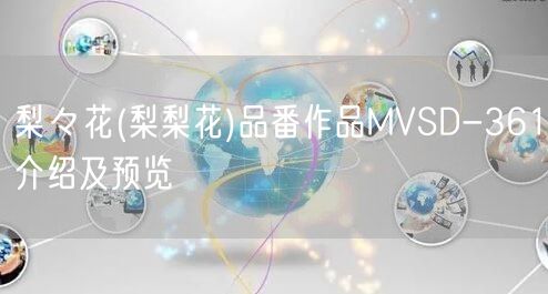 梨々花(梨梨花)品番作品MVSD-361介绍及预览