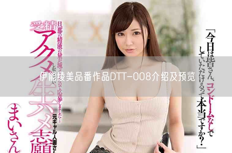 伊能绫美品番作品DTT-008介绍及预览
