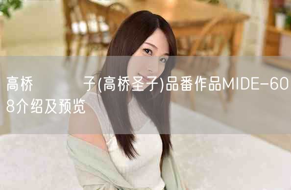 高桥しょう子(高桥圣子)品番作品MIDE-608介绍及预览