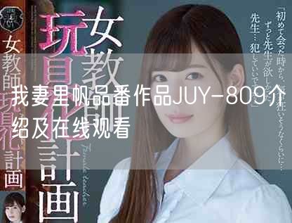我妻里帆品番作品JUY-809介绍及在线观看