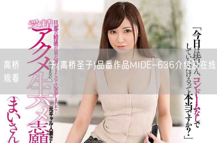 高桥しょう子(高桥圣子)品番作品MIDE-636介绍及在线观看