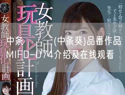 中条あおい(中条葵)品番作品MIFD-074介绍及在线观看