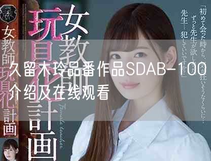 久留木玲品番作品SDAB-100介绍及在线观看