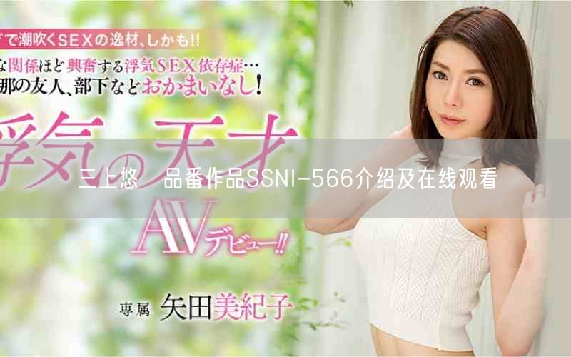 三上悠亜品番作品SSNI-566介绍及在线观看