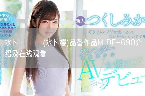 水卜さくら(水卜樱)品番作品MIDE-690介绍及在线观看