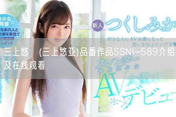 三上悠亜(三上悠亚)品番作品SSNI-589介绍及在线观看