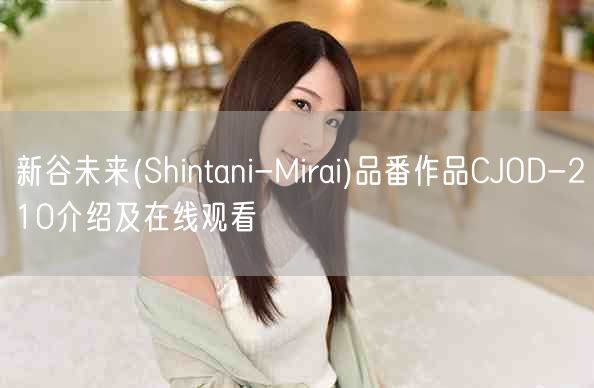 新谷未来(Shintani-Mirai)品番作品CJOD-210介绍及在线观看