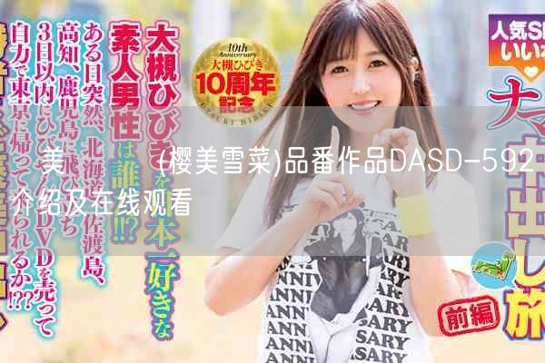 桜美ゆきな(樱美雪菜)品番作品DASD-592介绍及在线观看