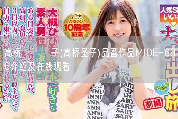高桥しょう子(高桥圣子)品番作品MIDE-696介绍及在线观看