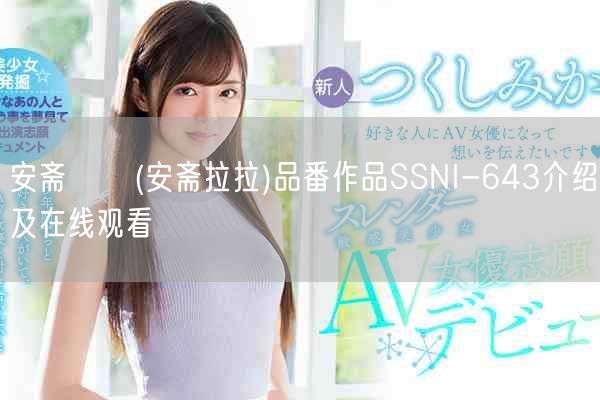 安斋らら(安斋拉拉)品番作品SSNI-643介绍及在线观看
