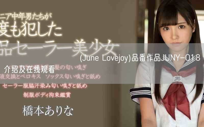 ジューンラブジョイ(June Lovejoy)品番作品JUNY-018介绍及在线