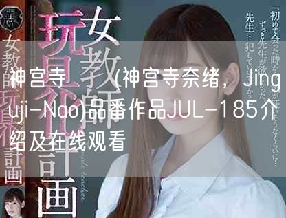 神宫寺ナオ(神宫寺奈绪，Jinguji-Nao)品番作品JUL-185介绍及在线