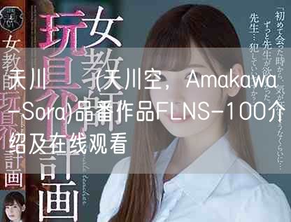 天川そら(天川空，Amakawa-Sora)品番作品FLNS-100介绍及在线观