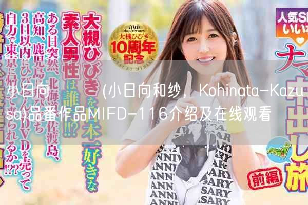 小日向かずさ(小日向和纱，Kohinata-Kazusa)品番作品MIFD-11