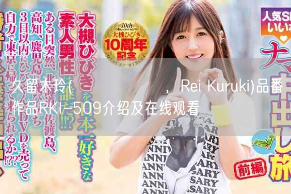 久留木玲(くるき れい ，Rei Kuruki)品番作品RKI-509介绍及在线