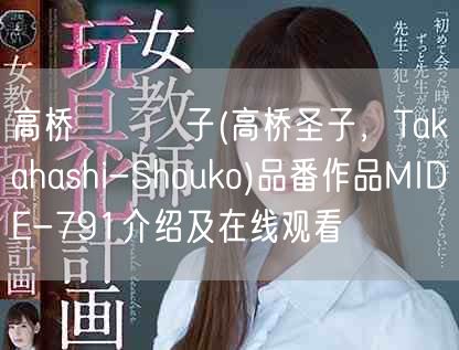 高桥しょう子(高桥圣子，Takahashi-Shouko)品番作品MIDE-79