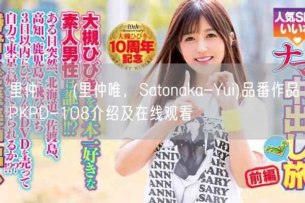 里仲ゆい(里仲唯，Satonaka-Yui)品番作品PKPD-108介绍及在线观