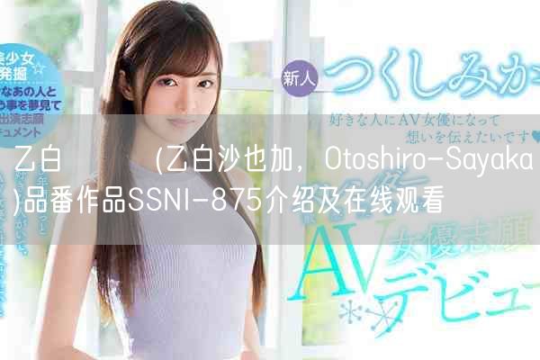 乙白さやか(乙白沙也加，Otoshiro-Sayaka)品番作品SSNI-875