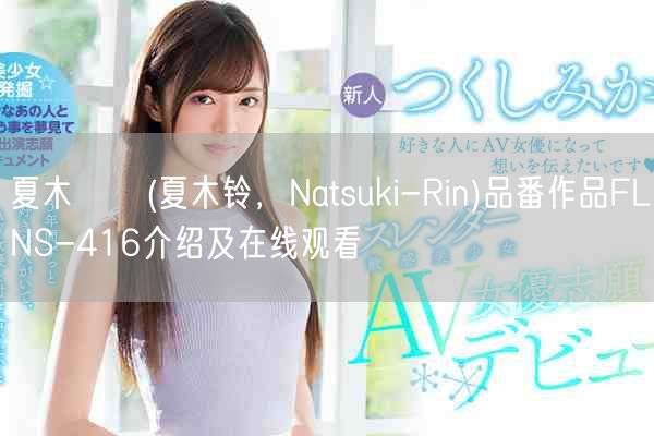 夏木りん(夏木铃，Natsuki-Rin)品番作品FLNS-416介绍及在线观看