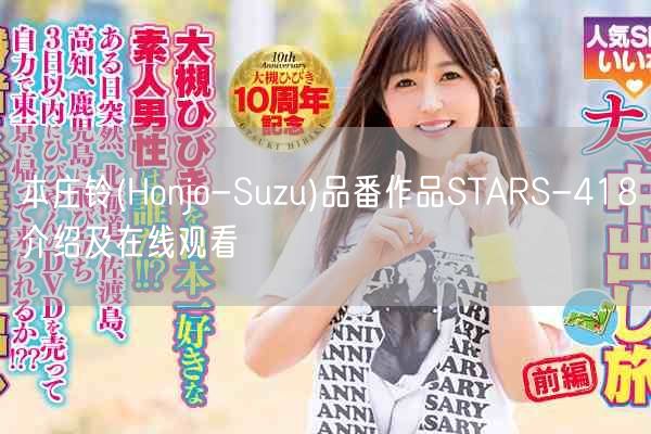 本庄铃(Honjo-Suzu)品番作品STARS-418介绍及在线观看