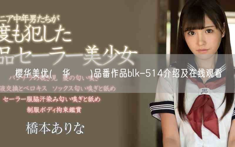 樱华美优(桜华みゆ)品番作品blk-514介绍及在线观看