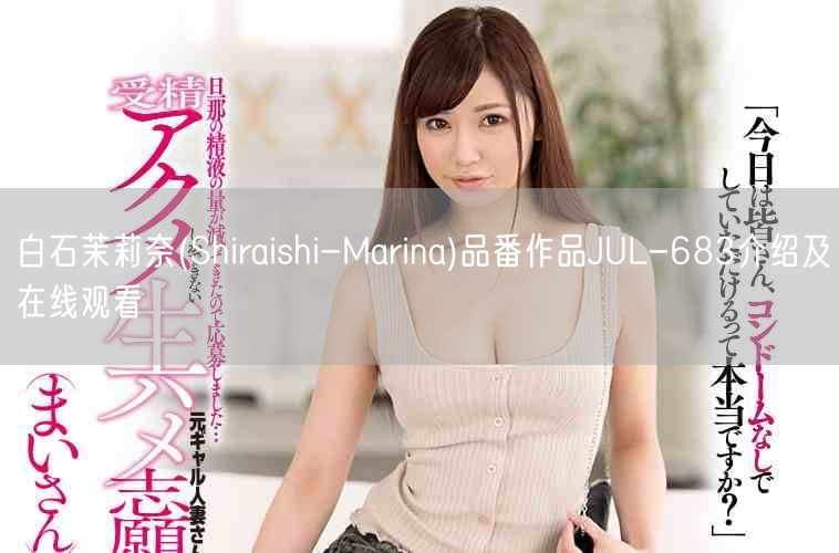 白石茉莉奈(Shiraishi-Marina)品番作品JUL-683介绍及在线观