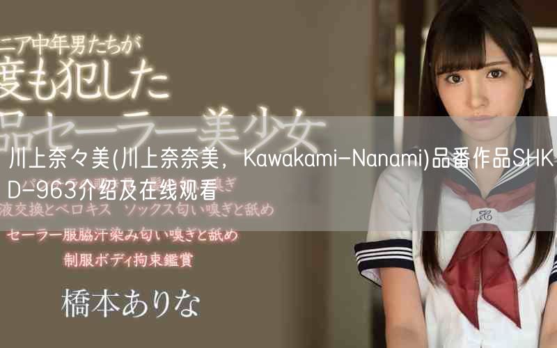 川上奈々美(川上奈奈美，Kawakami-Nanami)品番作品SHKD-963