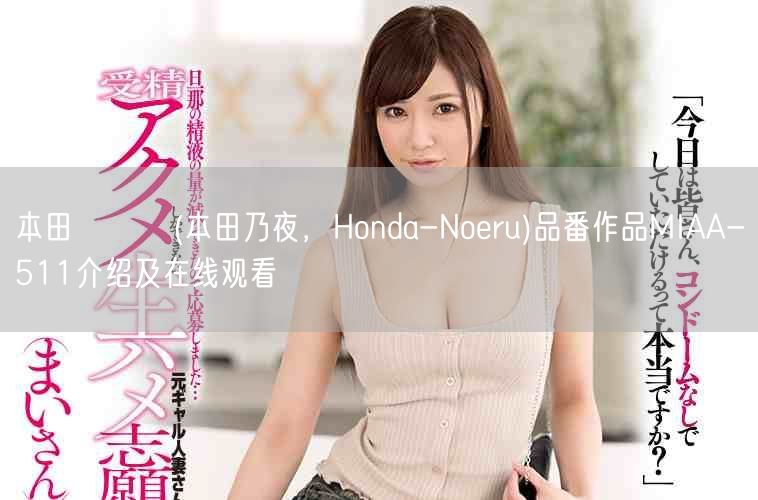 本田のえる(本田乃夜，Honda-Noeru)品番作品MIAA-511介绍及在线