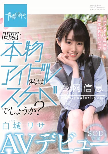 SDAB-122 白城リサ(白城梨纱) 在上学期间来东京游玩时被星探发掘的偶像