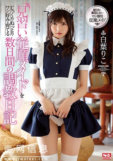 SSNI-749 白叶莉子 被感情背叛的男人雇佣了一位纯洁的女仆