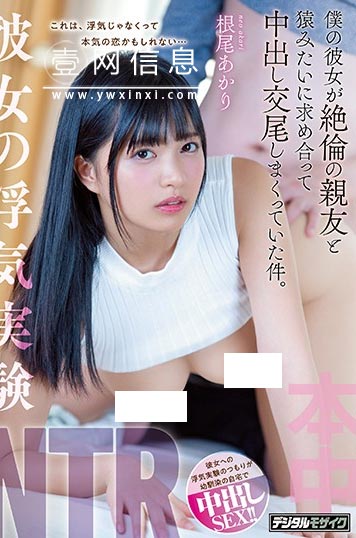 HND-839 根尾あかり(根尾朱里) 从单纯的实验游戏变质了的二人 多次羞羞！