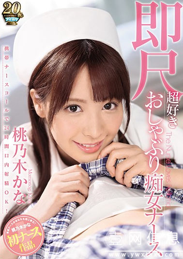 IPX-293 桃乃木かな(桃乃木香奈)2019 特殊护理专业的专属护士
