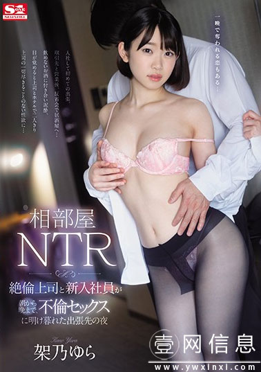 SSNI-805 架乃由罗(架乃ゆら) 和上司一起出差后渐渐的被她吸引