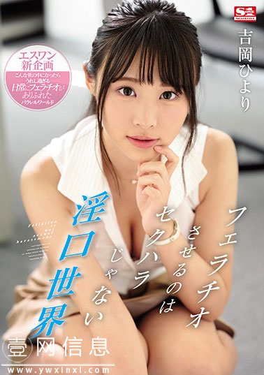 SSNI-810 吉冈日和(吉岡ひより) 梦幻般的平行世界即将展开的条例