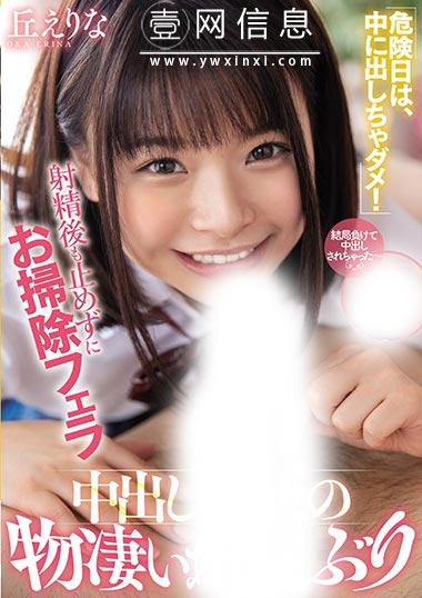 MIAA-296 丘えりな(邱慧里奈)  用嘴巴把男人液体全部吸掉不让密林遭受到