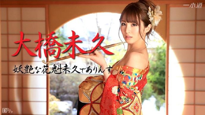 大桥未久[032715_003][步兵车牌号][小郭推荐2]