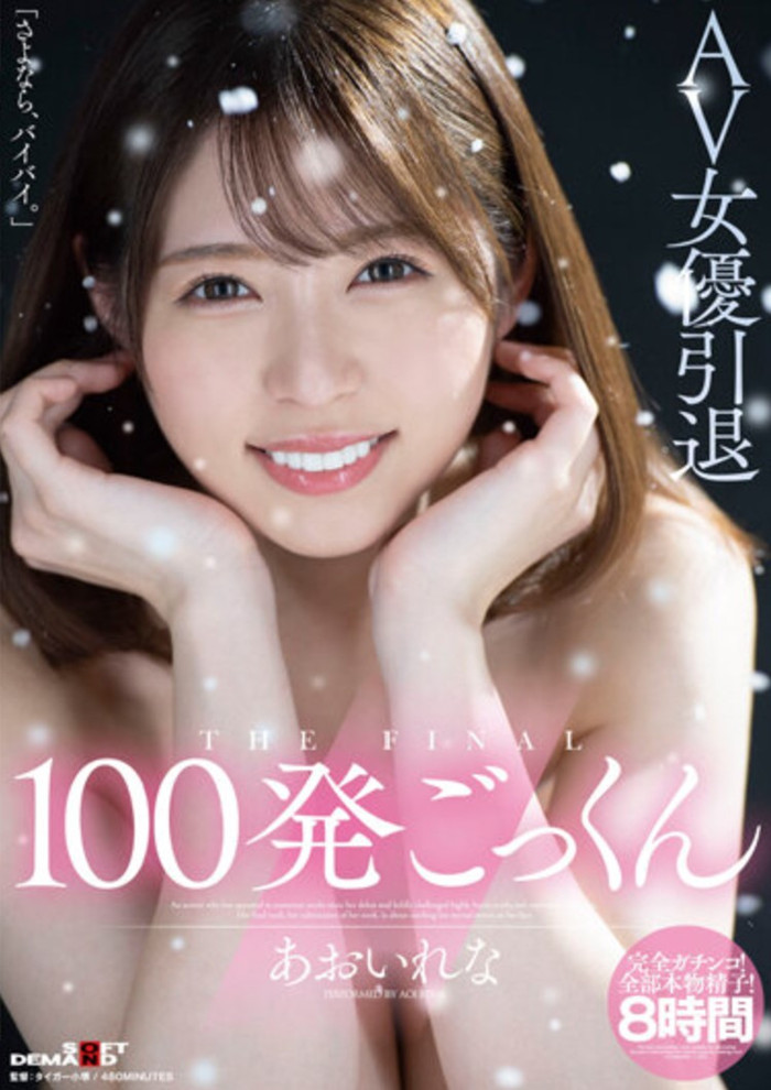 葵玲奈(あおいれな)作品[HMN-163]职业生涯的最后一次