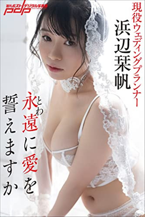 滨边栞帆(浜辺栞帆)作品[STARS-588]婚礼策划师想当暗黑界的大明星