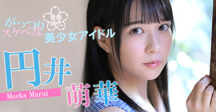 圆井萌华(円井萌华)作品[SDAB-220]前青春偶像美少女吹拉弹唱样样精通