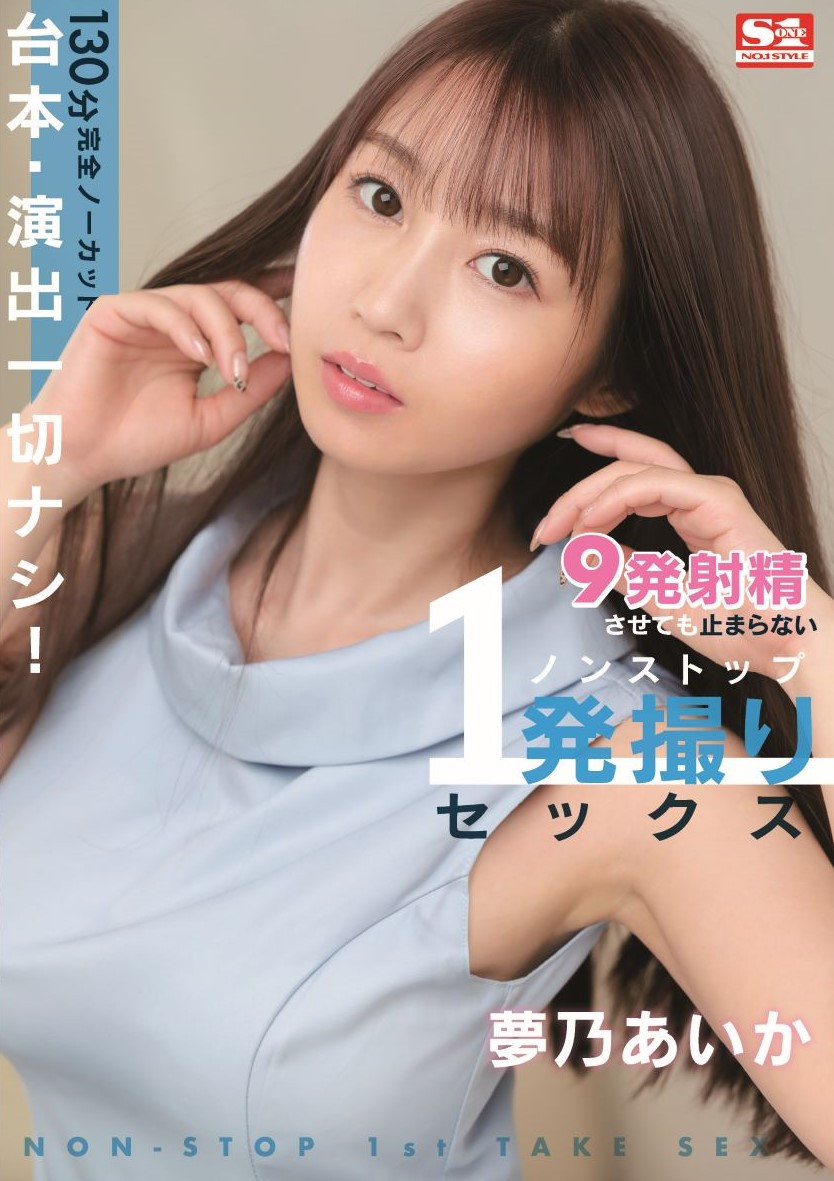 梦乃爱华(梦乃あいか)作品[SSIS-353]一镜到底不喊卡一个不行换下一个